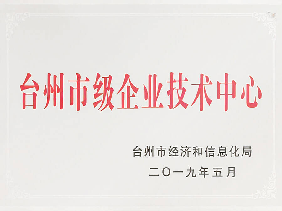 臺州市級企業(yè)技術中心
